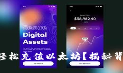 如何用TP钱包轻松充值以太坊？揭秘背后的操作技巧！