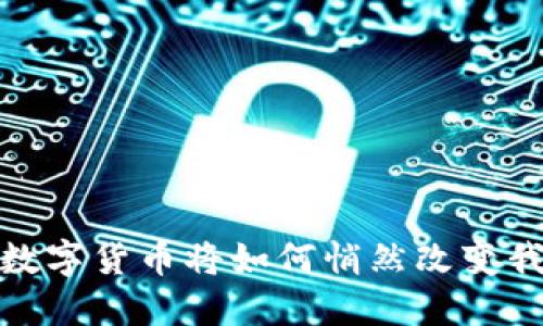 未来已来：数字货币将如何悄然改变我们的生活？