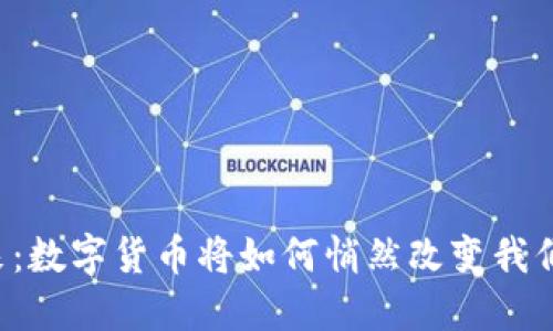 未来已来：数字货币将如何悄然改变我们的生活？