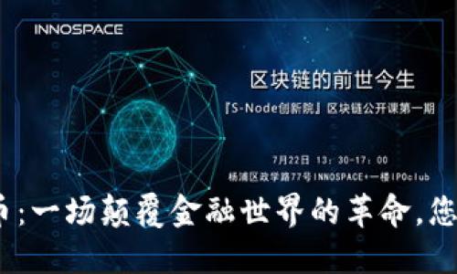 MTX数字货币：一场颠覆金融世界的革命，您准备好了吗？