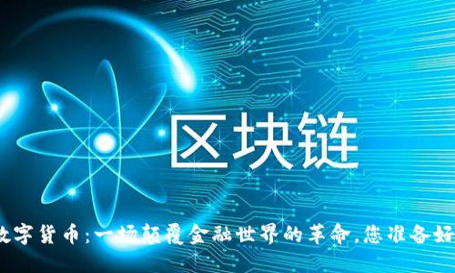 MTX数字货币：一场颠覆金融世界的革命，您准备好了吗？