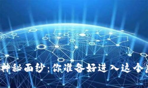 揭开数字货币背后的神秘面纱：你准备好进入这个虚拟财富的世界了吗？