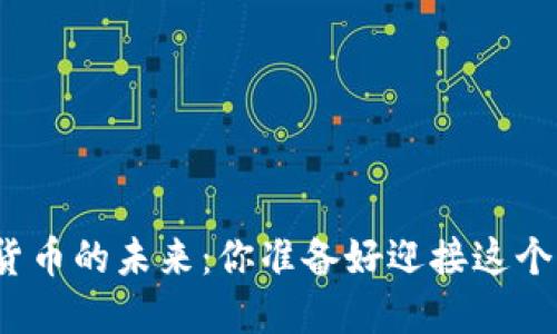 探索数字货币的未来：你准备好迎接这个变革了吗？