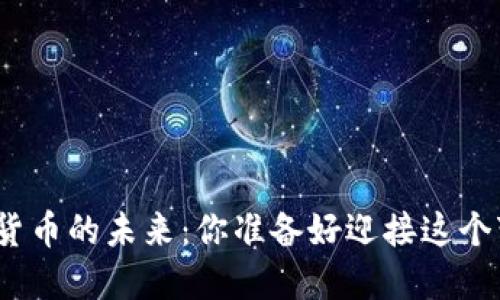 探索数字货币的未来：你准备好迎接这个变革了吗？