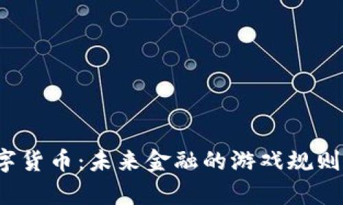 海泰数字货币：未来金融的游戏规则改变者？