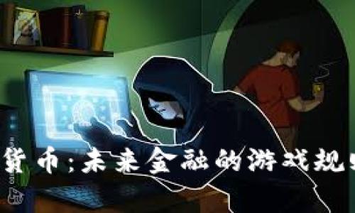 海泰数字货币：未来金融的游戏规则改变者？