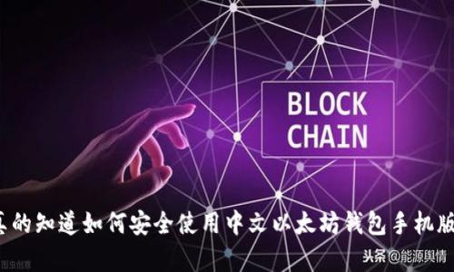 你真的知道如何安全使用中文以太坊钱包手机版吗？