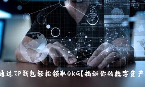 如何通过TP钱包轻松领取OKG？揭秘你的数字资产之旅！