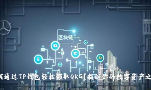 如何通过TP钱包轻松领取OKG？揭秘你的数字资产之旅！