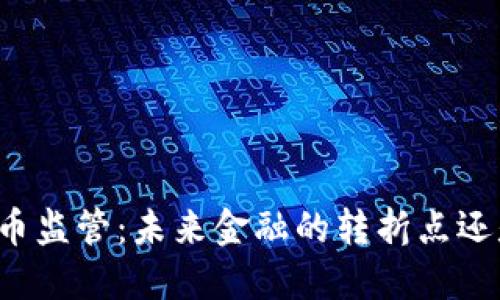 香港数字货币监管：未来金融的转折点还是重重困局？