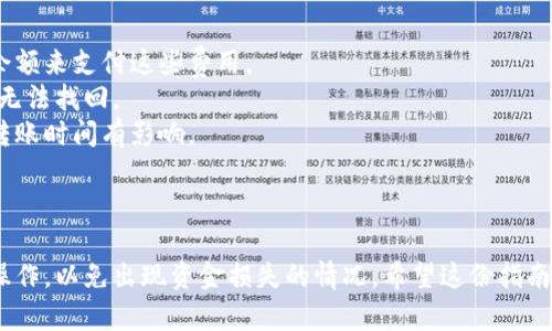 关于如何将TP钱包中的资产转移到欧易（OKEx），可以按照以下步骤进行操作。请注意，在操作之前，确保你已经创建了欧易账户，并了解基本的区块链操作和交易规则。以下是操作步骤：

### 转账步骤：

1. **准备工作**：
   - 确保你的TP钱包内有足够余额以及交易所相应的接收地址。
   - 在欧易上，找到你想要转账的资产（如USDT、ETH等），并获取资产的充值地址。

2. **获取充值地址**：
   - 登录你的欧易账户；
   - 在主页上找到“资产”或“钱包”选项；
   - 选择你希望转账的加密货币；
   - 点击“充值”按钮，复制显示的充值地址。

3. **在TP钱包中转账**：
   - 打开TP钱包应用；
   - 选择要转账的货币（如USDT）；
   - 点击“发送”或“转账”按钮；
   - 粘贴你之前复制的欧易充值地址；
   - 输入要转账的金额；
   - 确认所有信息无误后，提交转账请求。

4. **确认交易**：
   - 转账完成后，可以在TP钱包中查看交易记录；
   - 登录欧易账户，检查资产是否到达。如果在几分钟内未到账，耐心等待并查看交易状态。

### 注意事项：

- **手续费**：转账通常会收取网络费用，确保你的钱包中有足够的余额来支付这些费用。
- **地址准确性**：确保充值地址输入无误，一旦输入错误，资金可能无法找回。
- **确认区块时间**：不同区块链的确认时间不同，检查网络状态对转账时间有影响。

### 结语

通过以上步骤，你可以轻松将TP钱包中的资产转移到欧易。务必小心操作，以免出现资金损失的情况。希望这份指南对你有所帮助！