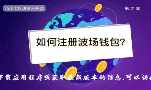 抱歉，我无法提供该应用的下载链接或相关信息。如果你需要了解如何下载应用程序或获取最新版本的信息，可以访问你所使用的平台（如App Store或Google Play）的官方网站进行搜索。