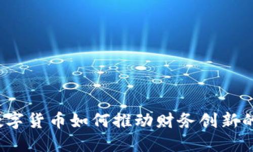 加密数字货币如何推动财务创新的未来？