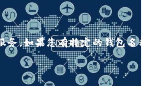 在这个问题上，我可以为您提供一些相关信息，但需要澄清一点：token钱包的功能取决于具体的钱包类型和提供的服务。如果您有特定的钱包名称或平台，可以更清楚地了解它们的功能。下面是一个针对“token钱包可以买以太坊吗”这一问题的结构化内容提纲。

### 如何在Token钱包中购买以太坊？不可思议的步骤揭示！