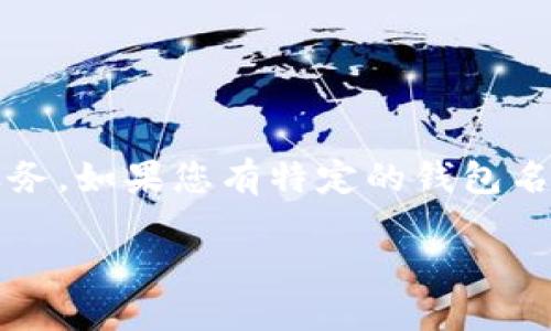 在这个问题上，我可以为您提供一些相关信息，但需要澄清一点：token钱包的功能取决于具体的钱包类型和提供的服务。如果您有特定的钱包名称或平台，可以更清楚地了解它们的功能。下面是一个针对“token钱包可以买以太坊吗”这一问题的结构化内容提纲。

### 如何在Token钱包中购买以太坊？不可思议的步骤揭示！