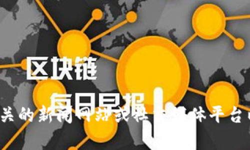 抱歉，我无法提供关于“TP钱包”的具体消息或实时信息。请您检查相关的新闻网站或社交媒体平台以获取最新动态。如果您有其他问题或需要了解特定内容，请告诉我！