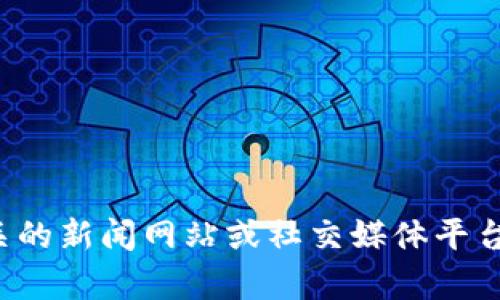抱歉，我无法提供关于“TP钱包”的具体消息或实时信息。请您检查相关的新闻网站或社交媒体平台以获取最新动态。如果您有其他问题或需要了解特定内容，请告诉我！