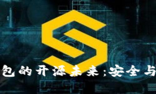 轻量级以太坊钱包的开源未来：安全与便利的双重探索