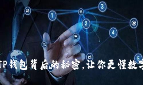 你知道吗？TP钱包背后的秘密，让你更懂数字资产管理！