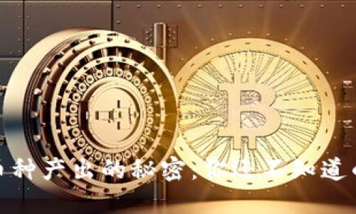 TP钱包小币种产出的秘密：你还不知道的潜在金矿
