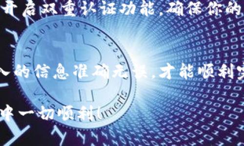 要将以太坊（ETH）提到TP钱包，需要经过几个步骤。下面是一个详细的导引，帮助你理解这一流程。

### 第一部分：准备工作

1. 确保你有TP钱包账户
如果你还没有TP钱包账户，首先需要下载TP钱包应用程序并进行注册。TP钱包是一个去中心化的钱包，支持多种数字货币，包括以太坊。你可以在应用商店中找到TP钱包，或者访问它的官方网站以获取更多信息。

2. 获取以太坊地址
在TP钱包中，你需要找到你的以太坊钱包地址。这通常可以在应用的主界面上找到。地址格式通常是以“0x”开头的一串字符，例如“0x1234567890abcdef1234567890abcdef12345678”。确保你复制准确无误，错误的地址会导致资产丢失。

### 第二部分：将以太坊转入TP钱包

3. 从交易所或其他钱包转账
假设你在一个交易所或另一个钱包中持有以太坊，接下来就需要将其发送到TP钱包。以下是具体步骤：

h41) 登录你的交易所或钱包/h4
使用你的用户名和密码登录到你存放以太坊的地方。

h42) 找到“提现”或“转账”功能/h4
许多交易所或钱包都有明确标识的“提现”、“转账”按钮，点击进入相应的页面。

h43) 填写转账信息/h4
在转账页面中，你需要填写接收地址，也就是你在TP钱包中的以太坊地址。然后输入你想转移的金额。记得检查所有信息以确保没有错误。

h44) 确认转账及手续费/h4
在确认转账前，通常会显示手续费信息，确保你了解收费标准。不同平台的手续费可能会有所不同。

h45) 完成转账/h4
确认无误后，点击“确认”或“提交”。此时，你可能会收到一个转账确认邮件或短信。根据区块链网络的拥堵情况，资金到账的时间可能会有所不同，通常需要几分钟到几个小时。

### 第三部分：查看转账状态

4. 查看ETH到账情况
转账后，你可以回到TP钱包检查你的以太坊余额。在TP钱包的主界面上，通常会显示你的以太坊余额。确保其金额与转账的金额相符。

5. 使用Etherscan查看状态
如果在TP钱包中没有看到转账，你可以通过访问Etherscan网站来查看交易状态。只需将你的以太坊地址粘贴到Etherscan的搜索栏中，就可以查询到所有的交易记录，包括你刚刚转账的交易。

### 第四部分：安全性提示

6. 注意安全性
在进行转账时，务必确保你的TP钱包安全，避免网络钓鱼和诈骗。在使用网络服务时，一定要使用强密码，并开启双重认证功能，确保你的资产安全。

总结
通过上述步骤，你可以轻松地将以太坊提到TP钱包。记住，转账过程中的每一个细节都非常重要，确保你输入的信息准确无误，才能顺利完成转账。在进行数字资产管理时，保持警惕性和安全意识是至关重要的。

通过这份详细的指南，相信你会对如何将以太坊提到TP钱包有了全面的理解。祝你在数字货币的投资旅程中一切顺利！