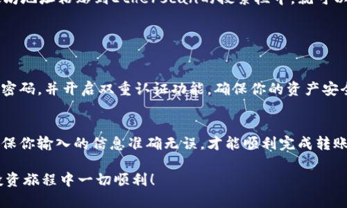要将以太坊（ETH）提到TP钱包，需要经过几个步骤。下面是一个详细的导引，帮助你理解这一流程。

### 第一部分：准备工作

1. 确保你有TP钱包账户
如果你还没有TP钱包账户，首先需要下载TP钱包应用程序并进行注册。TP钱包是一个去中心化的钱包，支持多种数字货币，包括以太坊。你可以在应用商店中找到TP钱包，或者访问它的官方网站以获取更多信息。

2. 获取以太坊地址
在TP钱包中，你需要找到你的以太坊钱包地址。这通常可以在应用的主界面上找到。地址格式通常是以“0x”开头的一串字符，例如“0x1234567890abcdef1234567890abcdef12345678”。确保你复制准确无误，错误的地址会导致资产丢失。

### 第二部分：将以太坊转入TP钱包

3. 从交易所或其他钱包转账
假设你在一个交易所或另一个钱包中持有以太坊，接下来就需要将其发送到TP钱包。以下是具体步骤：

h41) 登录你的交易所或钱包/h4
使用你的用户名和密码登录到你存放以太坊的地方。

h42) 找到“提现”或“转账”功能/h4
许多交易所或钱包都有明确标识的“提现”、“转账”按钮，点击进入相应的页面。

h43) 填写转账信息/h4
在转账页面中，你需要填写接收地址，也就是你在TP钱包中的以太坊地址。然后输入你想转移的金额。记得检查所有信息以确保没有错误。

h44) 确认转账及手续费/h4
在确认转账前，通常会显示手续费信息，确保你了解收费标准。不同平台的手续费可能会有所不同。

h45) 完成转账/h4
确认无误后，点击“确认”或“提交”。此时，你可能会收到一个转账确认邮件或短信。根据区块链网络的拥堵情况，资金到账的时间可能会有所不同，通常需要几分钟到几个小时。

### 第三部分：查看转账状态

4. 查看ETH到账情况
转账后，你可以回到TP钱包检查你的以太坊余额。在TP钱包的主界面上，通常会显示你的以太坊余额。确保其金额与转账的金额相符。

5. 使用Etherscan查看状态
如果在TP钱包中没有看到转账，你可以通过访问Etherscan网站来查看交易状态。只需将你的以太坊地址粘贴到Etherscan的搜索栏中，就可以查询到所有的交易记录，包括你刚刚转账的交易。

### 第四部分：安全性提示

6. 注意安全性
在进行转账时，务必确保你的TP钱包安全，避免网络钓鱼和诈骗。在使用网络服务时，一定要使用强密码，并开启双重认证功能，确保你的资产安全。

总结
通过上述步骤，你可以轻松地将以太坊提到TP钱包。记住，转账过程中的每一个细节都非常重要，确保你输入的信息准确无误，才能顺利完成转账。在进行数字资产管理时，保持警惕性和安全意识是至关重要的。

通过这份详细的指南，相信你会对如何将以太坊提到TP钱包有了全面的理解。祝你在数字货币的投资旅程中一切顺利！