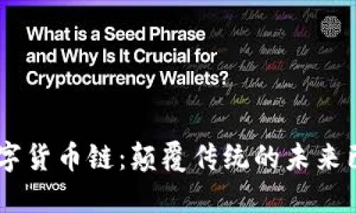 探秘ABS数字货币链：颠覆传统的未来已悄然来临？