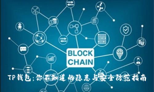TP钱包：你不知道的隐患与安全防范指南