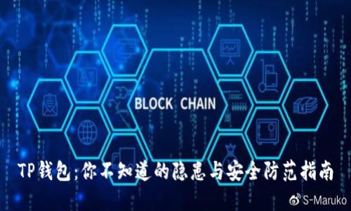 TP钱包：你不知道的隐患与安全防范指南