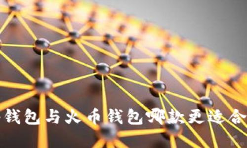 t p钱包与火币钱包哪款更适合你？