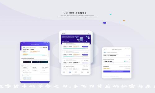 数字货币的革命之刃：手飞刀背后的秘密与未来