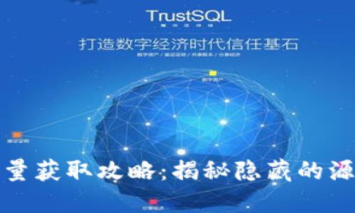 TP钱包能量获取攻略：揭秘隐藏的源泉与捷径