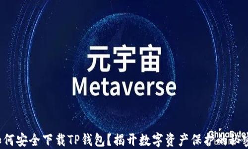 
如何安全下载TP钱包？揭开数字资产保护的秘密！