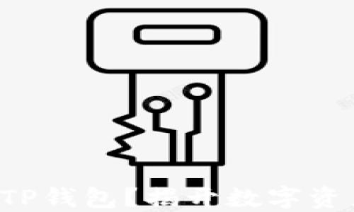 
如何安全下载TP钱包？揭开数字资产保护的秘密！