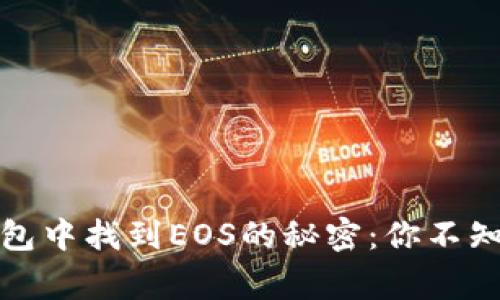 在以太坊钱包中找到EOS的秘密：你不知道的那些事