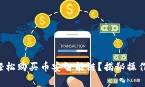 如何在TP钱包中轻松购买币安智能链？揭秘操作流程与注意事项！