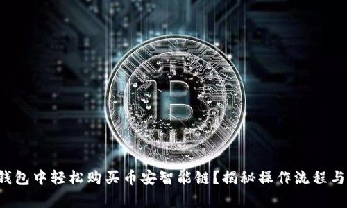 如何在TP钱包中轻松购买币安智能链？揭秘操作流程与注意事项！