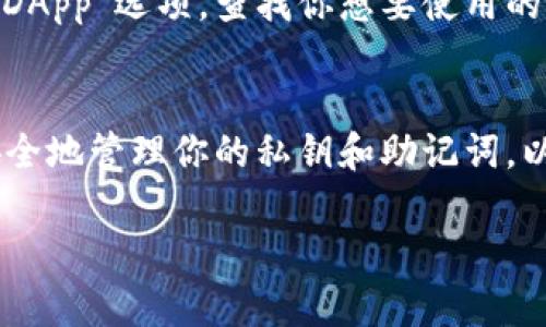 TP钱包（TokenPocket）是一款聚合了多种区块链应用的钱包，它支持多条公链，其中就包括了BSC（Binance Smart Chain，币安智能链）。如果你想在TP钱包上使用BSC链，可按照以下步骤进行操作：

1. 下载TP钱包
首先，你需要在手机的应用商店（如Apple Store或Google Play）中搜索并下载“TP钱包”。安装完成后，打开应用。

2. 创建或导入钱包
在打开TP钱包后，你可以选择创建一个新钱包或者导入已有的钱包。如果是新用户，需要设置钱包的名称和密码，确保妥善保存恢复助记词。

3. 切换到BSC链
在TP钱包主界面，点击右上角的“钱包”选项，然后在底部选择“链设置”，在列表中找到“Binance Smart Chain”，点击选择并确认切换到BSC链。

4. 添加BSC链代币
切换到BSC链后，你可以通过“资产”页面查看当前支持的代币。如果想要添加其他BSC链上的代币，可以点击“添加代币”，输入合约地址等相关信息。

5. 使用BSC链的DApp
BSC链上有很多去中心化应用（DApp），你可以在TP钱包中直接访问这些DApp。点击“DApp”选项，查找你想要使用的应用，例如去中心化交易所（DEX）进行交易。

总结
通过以上步骤，你就可以顺利在TP钱包上使用BSC链进行各种区块链操作了。记得安全地管理你的私钥和助记词，以保护你的资产安全。

如果还有其他具体问题，欢迎随时提问！