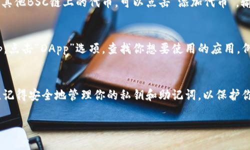 TP钱包（TokenPocket）是一款聚合了多种区块链应用的钱包，它支持多条公链，其中就包括了BSC（Binance Smart Chain，币安智能链）。如果你想在TP钱包上使用BSC链，可按照以下步骤进行操作：

1. 下载TP钱包
首先，你需要在手机的应用商店（如Apple Store或Google Play）中搜索并下载“TP钱包”。安装完成后，打开应用。

2. 创建或导入钱包
在打开TP钱包后，你可以选择创建一个新钱包或者导入已有的钱包。如果是新用户，需要设置钱包的名称和密码，确保妥善保存恢复助记词。

3. 切换到BSC链
在TP钱包主界面，点击右上角的“钱包”选项，然后在底部选择“链设置”，在列表中找到“Binance Smart Chain”，点击选择并确认切换到BSC链。

4. 添加BSC链代币
切换到BSC链后，你可以通过“资产”页面查看当前支持的代币。如果想要添加其他BSC链上的代币，可以点击“添加代币”，输入合约地址等相关信息。

5. 使用BSC链的DApp
BSC链上有很多去中心化应用（DApp），你可以在TP钱包中直接访问这些DApp。点击“DApp”选项，查找你想要使用的应用，例如去中心化交易所（DEX）进行交易。

总结
通过以上步骤，你就可以顺利在TP钱包上使用BSC链进行各种区块链操作了。记得安全地管理你的私钥和助记词，以保护你的资产安全。

如果还有其他具体问题，欢迎随时提问！
