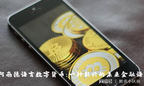 : 阿南德语言数字货币：一种新兴的未来金融语言？