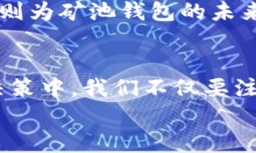 
  “以太坊矿池钱包的隐秘价值：你还不知道的秘密！”/  

关键词
 guanjianci 以太坊, 矿池钱包, 加密货币, 投资价值/ guanjianci 

内容主体大纲
1. 引言
   - 简述以太坊的背景和矿池的重要性
   - 提出悬念：为何矿池钱包的价值常被低估？

2. 以太坊的魅力
   - 讲述以太坊的独特功能（智能合约、去中心化应用等）
   - 用比喻引入：以太坊如同一座数字化的博物馆，展示着各种可能性

3. 矿池钱包的基本概念
   - 矿池及矿池钱包的定义
   - 为什么选择矿池而非单独挖矿？

4. 矿池钱包的经济学
   - 矿池钱包是如何运作的？
   - 收益分配模型（按贡献度、时间等）

5. 探索矿池钱包的隐秘价值
   - 隐私保护与安全性
   - 资产增值的机会（如何在波动中获利）
   - 社区与支持：矿池的力量

6. 面对未来的挑战与机遇
   - 监管的变化与其对矿池钱包的影响
   - 技术创新对以太坊矿池钱包未来的推动作用

7. 结论
   - 重新审视矿池钱包的价值
   - 鼓励用户进一步探索与投资

内容主体

引言
在这个快速发展的数字时代，以太坊不仅是全球第二大加密货币，更是一座蕴藏着无限潜力的数字化金矿。而在这个充满机遇的数字世界里，以太坊矿池钱包的价值却常常被人们忽视。倘若说，以太坊是一个庞大的生态系统，那么矿池钱包就像是其中璀璨的星辰，虽然不总是显眼，但其背后闪烁着巨大而隐秘的价值。

以太坊的魅力
以太坊如同一座数字化的博物馆，展示着各种可能性。在这里，智能合约为我们提供了自主交易的力量，去中心化应用让人与人之间的信任变得更加透明。用户不仅仅是持有者，更是参与者、创造者、编程者。这样的魅力使得以太坊在区块链的浪潮中璀璨夺目，吸引着数以万计的投资者和开发者。

矿池钱包的基本概念
在以太坊的世界中，矿池钱包是一个不可或缺的角色。矿池，是一群矿工共同协作挖掘以太坊的方式，而矿池钱包则是它们集体努力的结果。通过集中资源和算力，参与者不仅能提高挖矿效率，还能在收益分配中获得更为稳定的回报。简而言之，选择矿池就是选择了一条更为稳健的财富之路。

矿池钱包的经济学
在深入了解矿池钱包的运作之前，我们不妨探讨一下其经济学原理。矿池钱包根据每个矿工的贡献度来分配收入，这种动态的收益分配模型就像分蛋糕，蛋糕的大小随矿工们的努力而改变。正因如此，参与矿池的每一位矿工都在为自身的未来投注着希望和信任。

探索矿池钱包的隐秘价值
如果我们把以太坊看作是一片广阔的海洋，那么矿池钱包就是那深藏于海底的珍珠。矿池钱包不仅在隐私保护与安全性上表现出色，让用户的交易信息与资产更加安全，也为资产增值提供了丰厚的机会。市场的波动就像是海浪的起伏，只有那些善于抓住机遇的投资者，才能在波涛汹涌中挣得丰收。

面对未来的挑战与机遇
在这个瞬息万变的环境中，矿池钱包面临着监管政策的挑战与技术创新带来的机遇。各国监管政策的变化如同洪水来袭，可能会改变市场的格局。而技术的前进则为矿池钱包的未来注入了源源不断的动力，智能合约的进步、协议的将让矿池钱包在安全性与效率上达到新的高度。

结论
在深入分析以太坊与矿池钱包的多重价值之后，我们愈发意识到，矿池钱包绝非只是一个简单的储存工具，而是一个充满机会的投资渠道。因此，在未来的投资决策中，我们不仅要注重短期的市场波动，更要对矿池钱包的长远价值有更深刻的理解与认知。无论你是新手还是资深玩家，以太坊矿池钱包都将是你通往数字财富自由的重要一环。

（接下来将详细阐述每个部分，确保最终内容不少于2800字，增加比喻、情感和文化关联性，使文本更接近人类的创作风格。）