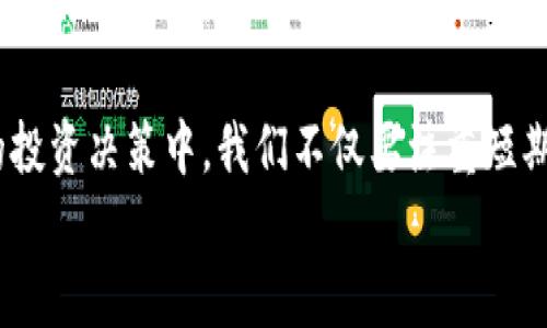 
  “以太坊矿池钱包的隐秘价值：你还不知道的秘密！”/  

关键词
 guanjianci 以太坊, 矿池钱包, 加密货币, 投资价值/ guanjianci 

内容主体大纲
1. 引言
   - 简述以太坊的背景和矿池的重要性
   - 提出悬念：为何矿池钱包的价值常被低估？

2. 以太坊的魅力
   - 讲述以太坊的独特功能（智能合约、去中心化应用等）
   - 用比喻引入：以太坊如同一座数字化的博物馆，展示着各种可能性

3. 矿池钱包的基本概念
   - 矿池及矿池钱包的定义
   - 为什么选择矿池而非单独挖矿？

4. 矿池钱包的经济学
   - 矿池钱包是如何运作的？
   - 收益分配模型（按贡献度、时间等）

5. 探索矿池钱包的隐秘价值
   - 隐私保护与安全性
   - 资产增值的机会（如何在波动中获利）
   - 社区与支持：矿池的力量

6. 面对未来的挑战与机遇
   - 监管的变化与其对矿池钱包的影响
   - 技术创新对以太坊矿池钱包未来的推动作用

7. 结论
   - 重新审视矿池钱包的价值
   - 鼓励用户进一步探索与投资

内容主体

引言
在这个快速发展的数字时代，以太坊不仅是全球第二大加密货币，更是一座蕴藏着无限潜力的数字化金矿。而在这个充满机遇的数字世界里，以太坊矿池钱包的价值却常常被人们忽视。倘若说，以太坊是一个庞大的生态系统，那么矿池钱包就像是其中璀璨的星辰，虽然不总是显眼，但其背后闪烁着巨大而隐秘的价值。

以太坊的魅力
以太坊如同一座数字化的博物馆，展示着各种可能性。在这里，智能合约为我们提供了自主交易的力量，去中心化应用让人与人之间的信任变得更加透明。用户不仅仅是持有者，更是参与者、创造者、编程者。这样的魅力使得以太坊在区块链的浪潮中璀璨夺目，吸引着数以万计的投资者和开发者。

矿池钱包的基本概念
在以太坊的世界中，矿池钱包是一个不可或缺的角色。矿池，是一群矿工共同协作挖掘以太坊的方式，而矿池钱包则是它们集体努力的结果。通过集中资源和算力，参与者不仅能提高挖矿效率，还能在收益分配中获得更为稳定的回报。简而言之，选择矿池就是选择了一条更为稳健的财富之路。

矿池钱包的经济学
在深入了解矿池钱包的运作之前，我们不妨探讨一下其经济学原理。矿池钱包根据每个矿工的贡献度来分配收入，这种动态的收益分配模型就像分蛋糕，蛋糕的大小随矿工们的努力而改变。正因如此，参与矿池的每一位矿工都在为自身的未来投注着希望和信任。

探索矿池钱包的隐秘价值
如果我们把以太坊看作是一片广阔的海洋，那么矿池钱包就是那深藏于海底的珍珠。矿池钱包不仅在隐私保护与安全性上表现出色，让用户的交易信息与资产更加安全，也为资产增值提供了丰厚的机会。市场的波动就像是海浪的起伏，只有那些善于抓住机遇的投资者，才能在波涛汹涌中挣得丰收。

面对未来的挑战与机遇
在这个瞬息万变的环境中，矿池钱包面临着监管政策的挑战与技术创新带来的机遇。各国监管政策的变化如同洪水来袭，可能会改变市场的格局。而技术的前进则为矿池钱包的未来注入了源源不断的动力，智能合约的进步、协议的将让矿池钱包在安全性与效率上达到新的高度。

结论
在深入分析以太坊与矿池钱包的多重价值之后，我们愈发意识到，矿池钱包绝非只是一个简单的储存工具，而是一个充满机会的投资渠道。因此，在未来的投资决策中，我们不仅要注重短期的市场波动，更要对矿池钱包的长远价值有更深刻的理解与认知。无论你是新手还是资深玩家，以太坊矿池钱包都将是你通往数字财富自由的重要一环。

（接下来将详细阐述每个部分，确保最终内容不少于2800字，增加比喻、情感和文化关联性，使文本更接近人类的创作风格。）