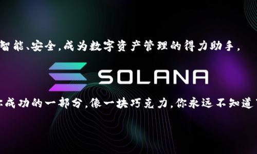   以太坊钱包能支持哪些币种？揭秘背后的秘密！ / 

 guanjianci 以太坊钱包, 支持币种, 数字货币, 区块链技术 /guanjianci 

引言：虚拟资产的万花筒
在数字货币的世界里，以太坊钱包如同一个多彩的万花筒，承载着各种虚拟资产的梦想。无论你是投资新手还是资深玩家，了解以太坊钱包的支持币种是你进入这一领域的一把钥匙，它打开了通往无限可能的门。在这篇文章中，我们将深入探索以太坊钱包支持的各种币种，揭示背后的秘密，帮助你更好地管理和投资你的加密资产。

一、以太坊钱包的基本概念
在了解以太坊钱包支持的币种之前，我们需要先明确“以太坊钱包”这一概念。以太坊钱包就像是你在数字世界中的银行账户，它不仅可以存储以太币（ETH），还能够管理其他基于以太坊平台的代币。
以太坊网络的独特之处在于它支持智能合约技术，这意味着开发者可以创建各种各样的代币，而这些代币大多数都是基于以太坊的ERC-20标准。这些代币如同小鸟一样，在以太坊的蓝天中自由飞翔，等待被投资者发现。

二、以太坊钱包支持的主要币种
在以太坊钱包中，除了以太币外，还有许多其他代币。那么，哪些代币是以太坊钱包支持的呢？以下是一些主要的币种：

h41. 以太币（ETH）/h4
以太币是以太坊平台的原生资产，犹如一颗璀璨的明珠，它不仅用于交易，还用于支付以太坊网络上的交易费用。

h42. ERC-20代币/h4
ERC-20是以太坊网络上最常见的代币标准。这些代币如同乐队中的各个乐器，各自发挥着不同的作用，常见的如USDT（泰达币）、LINK（Chainlink）、BAT（Basic Attention Token）等。

h43. 稳定币（Stablecoins）/h4
稳定币是与法定货币或其他资产挂钩的数字货币，其中最为典型的就是USDT（Tether），它的价值通常与美元1:1挂钩。犹如稳重的老树，给投资者带来稳定的心理预期。

h44. DeFi项目代币/h4
去中心化金融（DeFi）项目的代币如同潮流的先锋，代表着区块链技术的最新突破。项目如Aave、Uniswap等均有自己的代币，这些代币的价值往往与项目的成功紧密相连。

三、以太坊钱包的多样化选择
在这个充满竞争的市场中，各种以太坊钱包层出不穷，它们就像市场中的不同品牌，各具特色，满足用户的不同需求：

h41. 热钱包和冷钱包/h4
热钱包是在线钱包，方便快捷，适合频繁交易的用户。而冷钱包则如同银行的保险箱，提供更高的安全性，适合长期存储资产。

h42. 硬件钱包/h4
硬件钱包如同一把锁，确保你的数字资产安全。诸如Ledger和Trezor等品牌，致力于为用户提供高水平的安全保障。

h43. 软件钱包/h4
软件钱包是应用程序，可以在手机或电脑上使用，用户可以随时管理自己的数字资产，方便直观。它们就像是随身携带的零钱包，让你随时随地用得安心。

四、选择以太坊钱包的注意事项
在纷繁复杂的数字资产市场中，选择一个适合自己的以太坊钱包至关重要。以下是一些关键要素，帮助你在众多选择中做出理智的决定：

h41. 安全性/h4
确保钱包能够提供先进的安全措施，如双重身份验证以及密钥管理方案，犹如为你的财富加上一把坚固的锁。

h42. 用户体验/h4
钱包的界面设计和使用流畅性直接影响用户的体验。寻找一个直观友好的钱包，如同选择一位知心的导游，带你顺利驾驭数字货币的旅程。

h43. 社区支持与开发/h4
活跃的社区和开发团队能为用户提供更好的支持和不断的更新升级。选择一个有良好口碑的钱包，将来的使用体验会更加稳定。

五、如何将币种添加到以太坊钱包
可以说，添加币种的过程就像是在花园中种下新花，精心呵护，等待其盛开。以下是常见的步骤：

h41. 查找合约地址/h4
在添加新的ERC-20代币时，你需要首先找到该代币的智能合约地址，犹如寻找种子的来源。

h42. 添加代币/h4
在钱包应用中，通常会有“添加代币”的选项，输入合约地址，系统就能识别并添加该代币。这一步就像将新花移植到花园中。

六、总结：以太坊钱包的未来
以太坊钱包的多样性为用户提供了丰富的选择，它支持的币种映射了区块链技术的广阔前景。随着技术的不断发展，未来的以太坊钱包将更加智能、安全，成为数字资产管理的得力助手。
在虚拟货币的世界中，把握机遇与挑战，就如同在波澜起伏的海面上航行，唯有熟知航线的水手，才能在狂风暴雨中安然前行。

七、结语：踏上加密货币之旅的第一步
当你了解了以太坊钱包能支持哪些币种时，也就为自己在数字货币的旅程铺平了道路。无论是在投资还是在交易中，掌握这些基本知识，都是你成功的一部分。像一块巧克力，你永远不知道下一个拿出来的口味是什么，但你可以期待，每一个选择都给你带来不一样的惊喜。 

这样，整篇文章就不仅提供了关于以太坊钱包支持币种的信息，还通过丰富的比喻和情感化的表达，使文本更具吸引力和可读性。