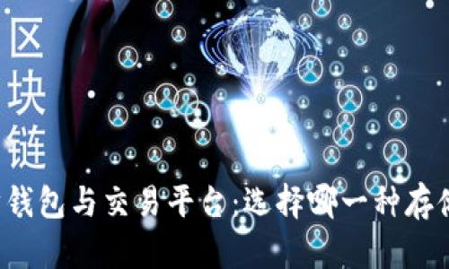 以太坊钱包与交易平台：选择哪一种存储方式？