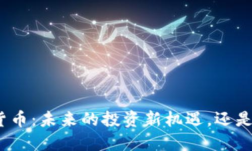 股票与数字货币：未来的投资新机遇，还是泡沫的危机？