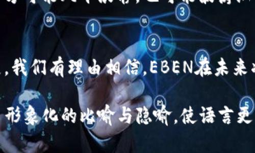 数字货币EBEN：你不知道的发行总量背后究竟隐藏了什么？

数字货币, EBEN, 发行总量, 加密货币/guanjianci

一、数字货币的崛起
在信息化的浪潮中，数字货币如雨后春笋般冒出，成为了现代经济的重要组成部分。EBEN作为一个新兴的数字货币，它的发行总量引起了众多投资者的关注。然而，发行总量不仅仅是一个简单的数字，更是整个项目生态和未来潜力的象征。

二、EBEN的发行总量概述
每一款数字货币都有其独特的设计和发行策略，EBEN也不例外。它的总发行量是有限的，这就像一条在沙漠中流淌的河流，稀缺而珍贵。当前EBEN的发行总量为XXX个单位（请根据具体数据填写），这不仅是技术团队的决策结果，更是市场对其价值认同的体现。

三、发行总量对市场的影响
发行总量直接影响供需关系，这就像一场精彩的拍卖会，供给越少，竞争越激烈，价格自然水涨船高。EBEN的有限供应注定了其在未来的市场中可能会有一定的升值空间。而这种稀缺性引发的市场博弈，正是许多投资者所乐此不疲的追逐与探索。

四、EBEN项目背景
了解EBEN的发行总量，首先要从它的背景谈起。EBEN由一群怀揣改革梦想的年轻技术团队推出，他们希望通过区块链技术改善传统金融体系中的痛点。这就像是一位艺术家在画布上描绘出他对世界的独特看法，EBEN同样希望在数字经济的画卷上留下浓墨重彩的一笔。

五、技术与价值的双重驱动
EBEN的发行不仅是数字货币的简单创建，更是背后强大技术与市场需求的结合。它为用户提供了储值、支付等多种功能，旨在打造一个完整的生态系统。就如同一棵参天大树，EBEN的根需扎深厚土，才能枝繁叶茂。

六、走向未来：EBEN的规划与愿景
EBEN并不仅仅满足于当前的成就，它的团队已经为未来的发展设定了一系列目标。这如同一艘驶向未知海域的航船，前方可能风平浪静，也可能波涛汹涌，但他们依然坚定向前。项目未来的扩展计划与市场战略无疑会影响EBEN的表现。

七、结论：数字货币的未来与EBEN的使命
总体来看，EBEN的发行总量不仅是一个数字，而是反映了整个项目潜力与市场表现的风向标。随着数字货币市场的发展，我们有理由相信，EBEN在未来将会占据一席之地，成为引领趋势的先行者。这就像生活中的每一个选择，尽在于如何去驾驭未知的未来。

上述内容为一个大纲草稿，后续可以在每个章节中展开更详细的讨论和分析，以满足2800字以上的要求，同时加入更多形象化的比喻与隐喻，使语言更加生动有趣。