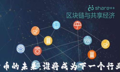 
数字货币的未来：谁将成为下一个行业龙头？