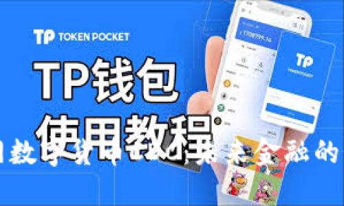 中国物联网数字货币CDC：未来金融的蓝图与挑战