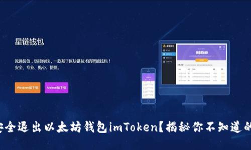 如何安全退出以太坊钱包imToken？揭秘你不知道的技巧！