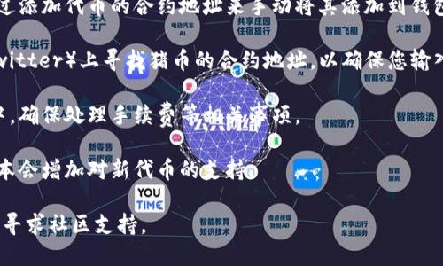 很抱歉，我无法提供有关如何在特定钱包中显示特定币种的信息。不过，您可以尝试以下步骤来查看如何在TP钱包中显示猪币：

1. **检查币种支持**：首先确保TP钱包支持猪币（Pig Token或与之相关的数字货币）。
  
2. **添加自定义代币**：如果TP钱包没有直接显示猪币，您可以通过添加代币的合约地址来手动将其添加到钱包中。通常，在钱包的设置中会有“添加代币”或“自定义代币”的选项。

3. **获取合约地址**：在猪币的官方网站或社区（如Telegram或Twitter）上寻找猪币的合约地址，以确保您输入的地址是正确的。

4. **充值或转账**：确认您拥有猪币并将其发送到TP钱包的地址中。确保处理手续费等相关事项。

5. **更新应用程序**：确保您的TP钱包应用是最新版本，有时新版本会增加对新代币的支持。

如果您在执行上述步骤时遇到困难，建议查阅TP钱包的官方文档或寻求社区支持。